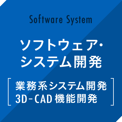 ソフトウェア・システム開発 [業務系システム開発・3D-CAD機能開発]