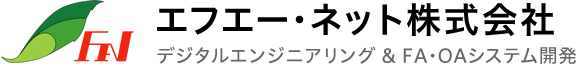 エフエー・ネット株式会社 デジタルエンジニアリング & FA・OAシステム開発