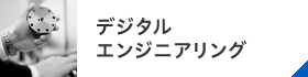 デジタルエンジニアリング