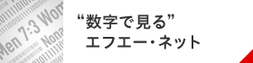  “数字で見る”エフエー・ネット