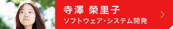 寺澤 榮里子(ソフトウェア・システム開発 )