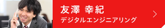 友澤 幸紀(デジタルエンジニアリング)