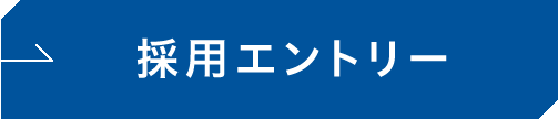 採用エントリー