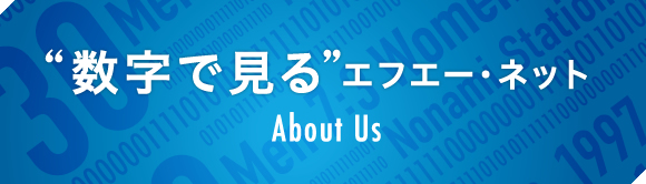 “数字で見る”エフエー・ネット