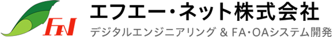 エフエー・ネット株式会社 デジタルエンジニアリング & FA・OAシステム開発