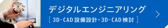 DEG【デジタルエンジニアリング】3D設備設計、3D検討シミュレーション